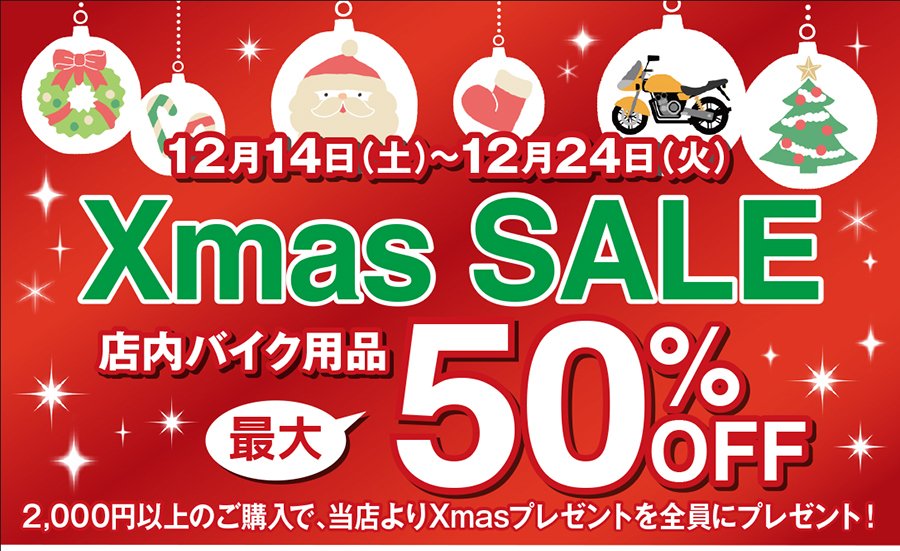 Xmas SALE 店内バイク用品 最大50%OFF【12月14日（土）〜12月24日（火）】