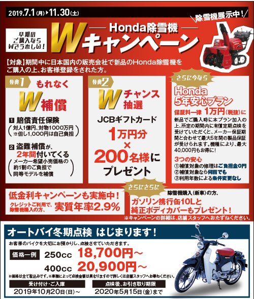 ーHonda除雪機ーWキャンペーン