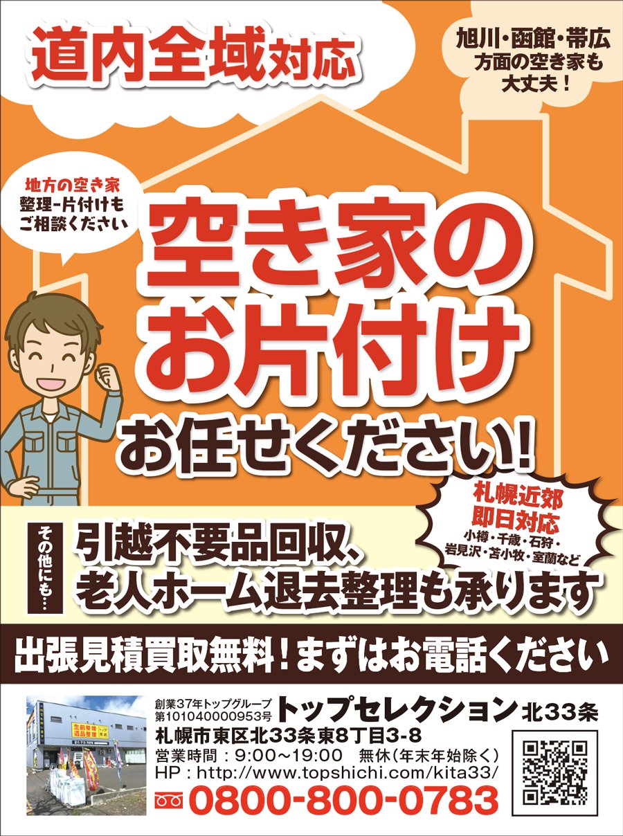 【道内全域対応】空き家のお片付けお任せください！〜ふりっぱー2月号掲載中！〜