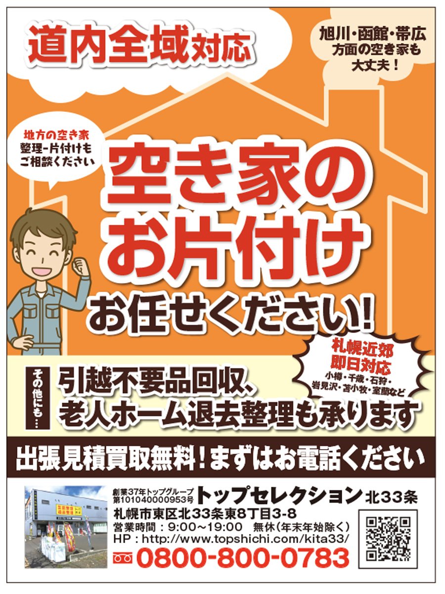 【道内全域対応】空き家のお片付けお任せください！〜ふりっぱー6月号掲載中！〜