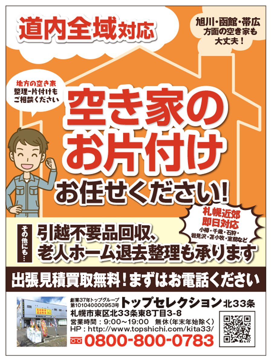 道内全域対応　空き家のお片付けお任せください！〜ふりっぱー4月号掲載中！〜