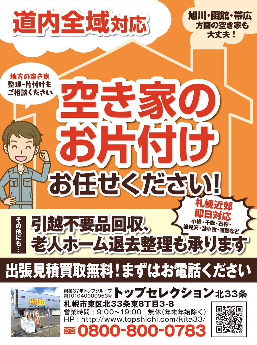 道内全域対応　空き家のお片付けお任せください！〜ふりっぱー5月号掲載中！〜