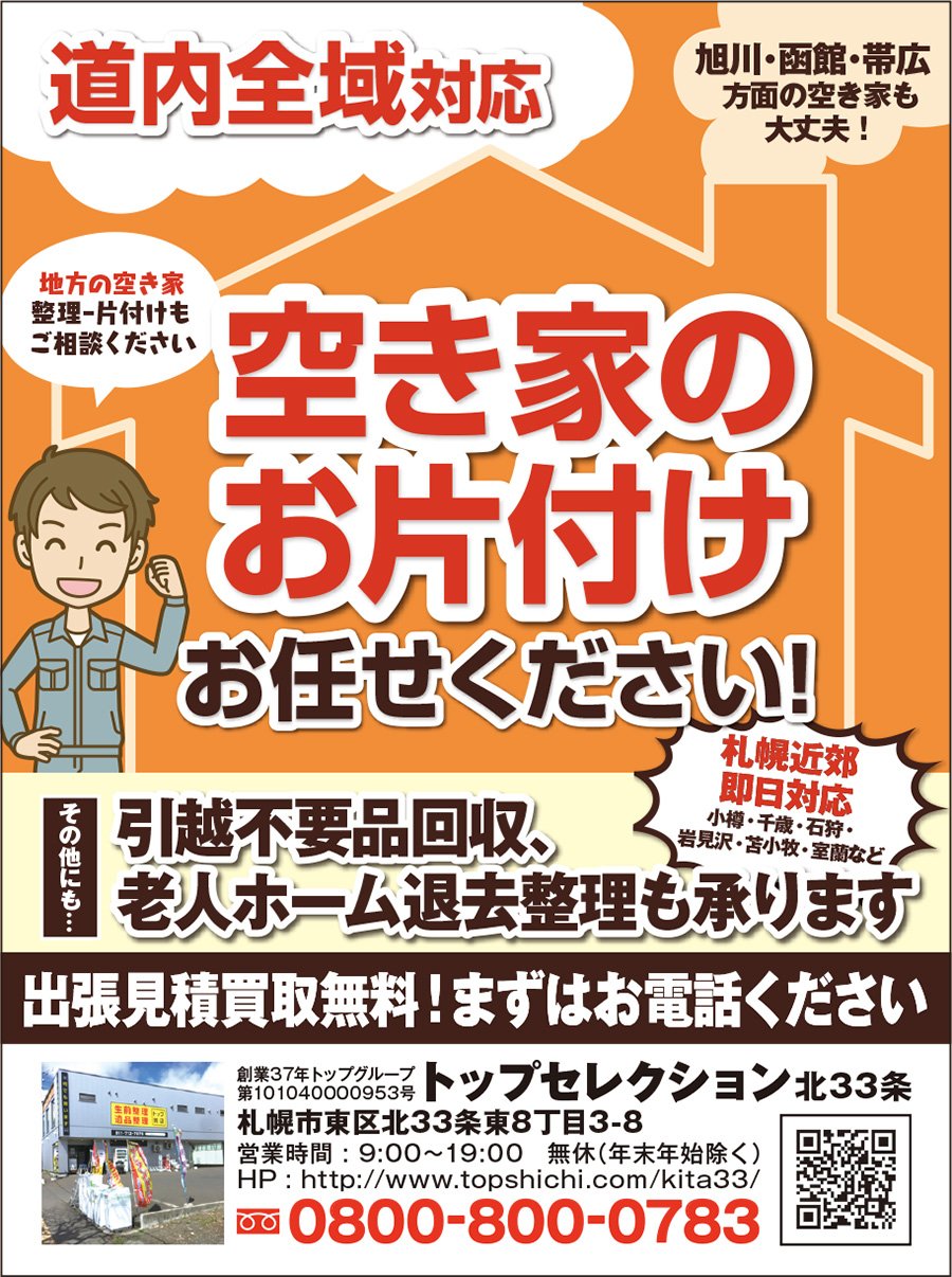 道内全域対応　空き家のお片付けお任せください！〜ふりっぱー6月号掲載中！〜