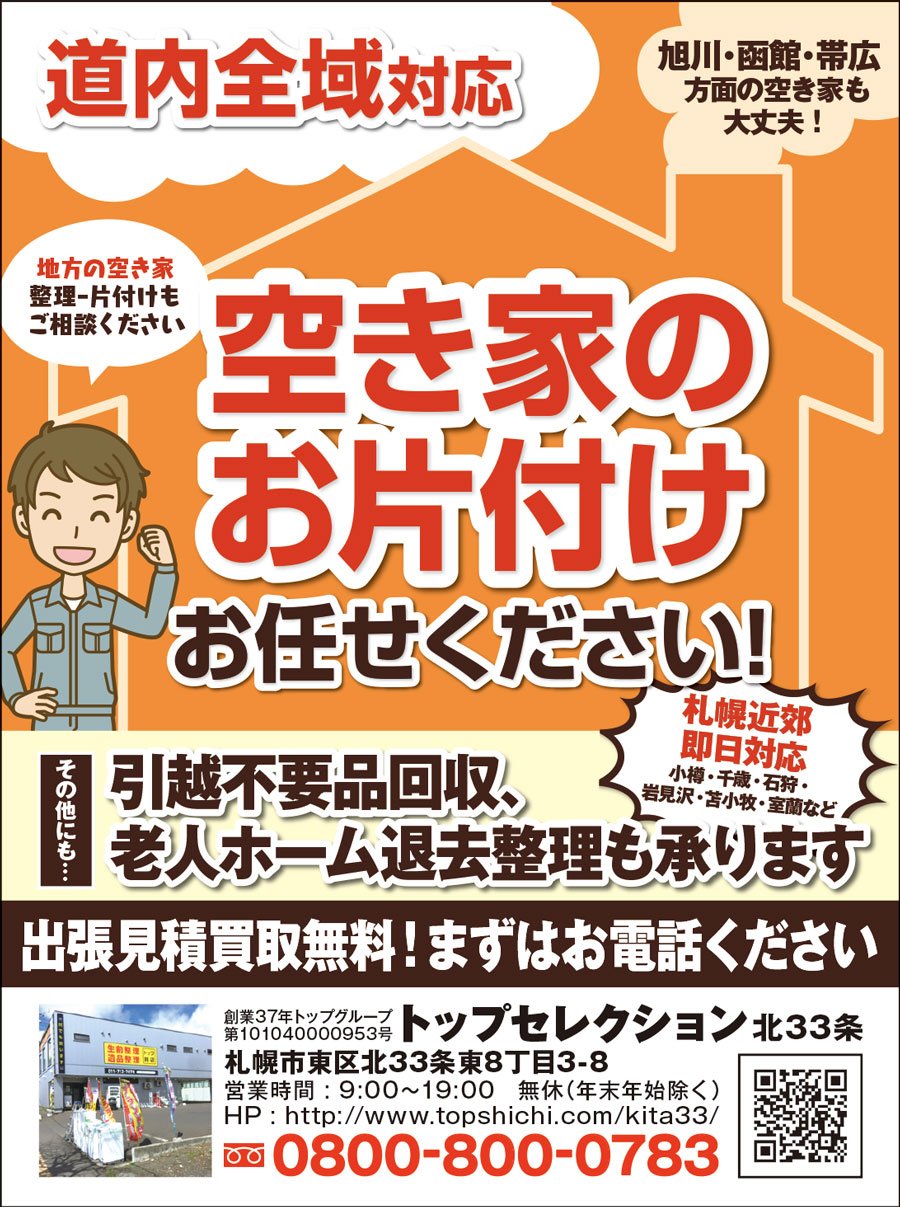 道内全域対応　空き家のお片付けお任せください！〜ふりっぱー3月号掲載中！〜