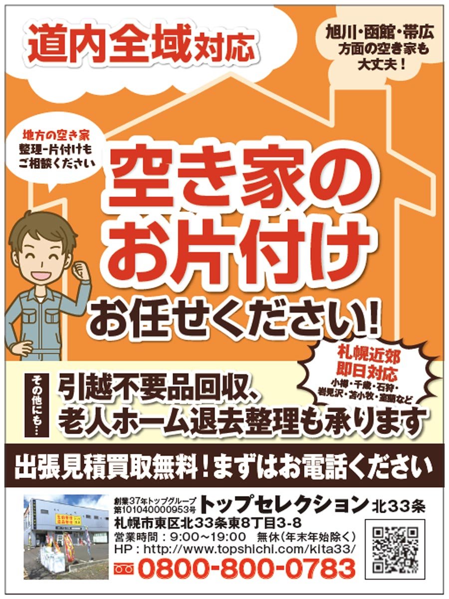 【道内全域対応】空き家のお片付けお任せください！〜ふりっぱー11月号掲載中！〜