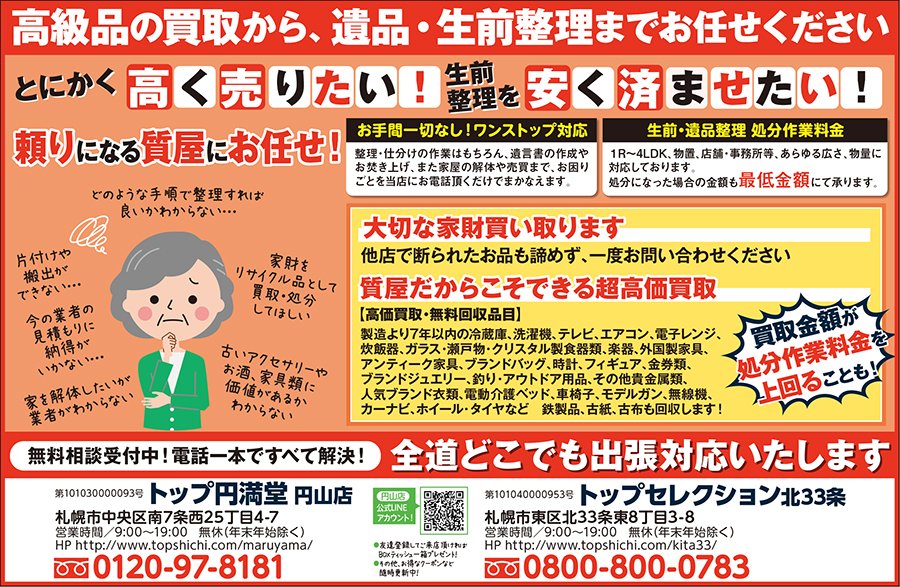 高級品の買取から引越し、遺品・生前整理までお任せください～ふりっぱー12月号掲載中！～