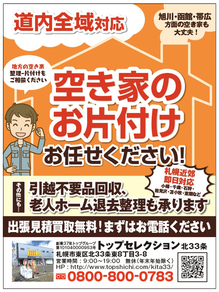 【道内全域対応】空き家のお片付けお任せください！〜ふりっぱー7月号掲載中！〜