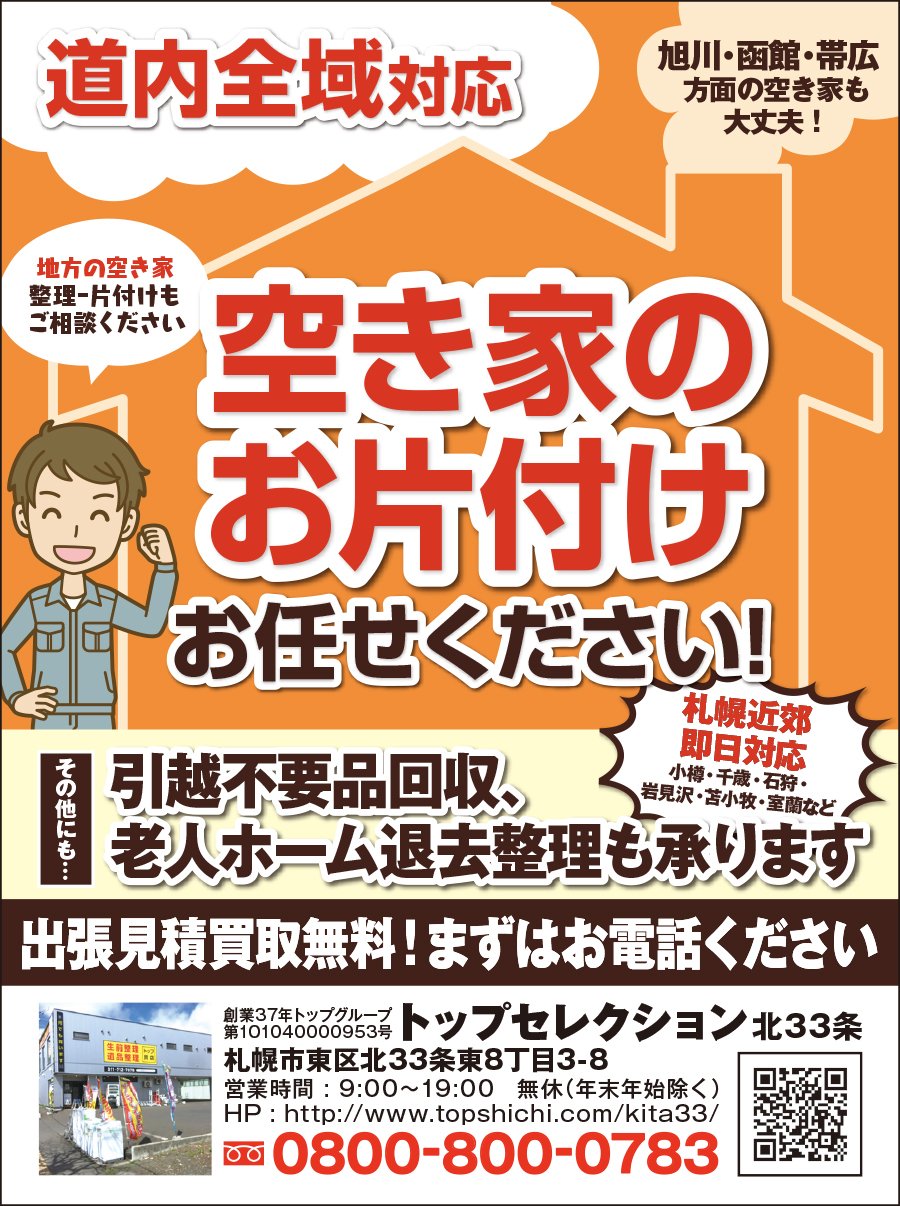 【道内全域対応】空き家のお片付けお任せください！〜ふりっぱー9月号掲載中！〜