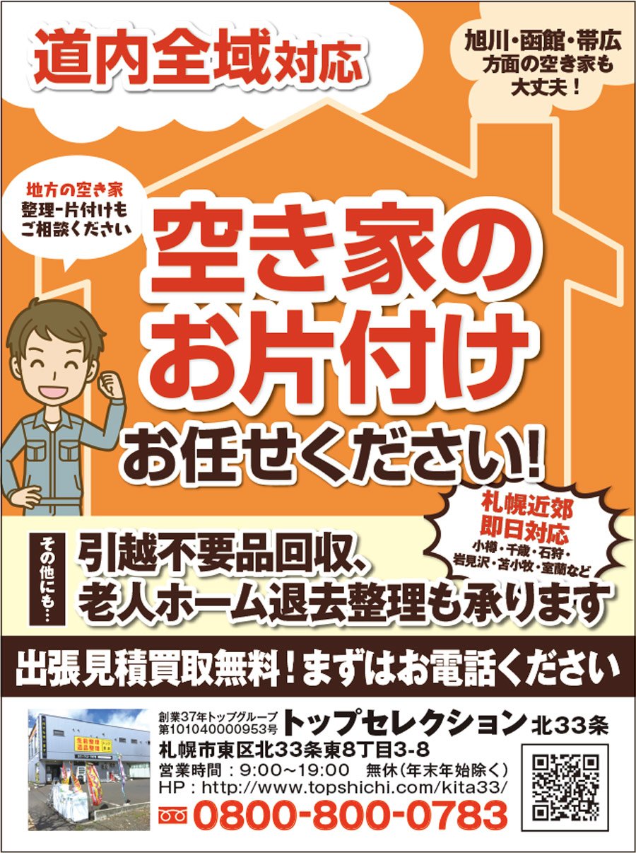 【道内全域対応】空き家のお片付けお任せください！〜ふりっぱー1月号掲載中！〜