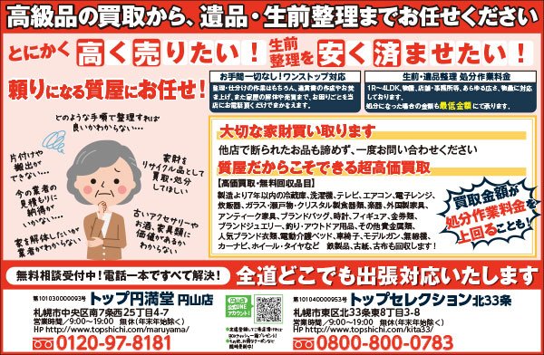 高級品の買取から引越し、遺品・生前整理までお任せください～ふりっぱー11月号掲載中！～