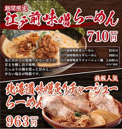 期間限定 江戸前味噌らーめん ＆ 鉄板人気 北海道味噌炙りチャーシューらーめん