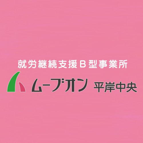 ムーブオン平岸中央