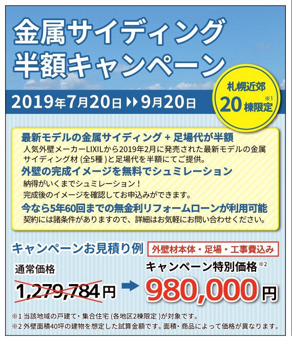 金属サイディング半額キャンペーン開催中！　札幌近郊20棟限定