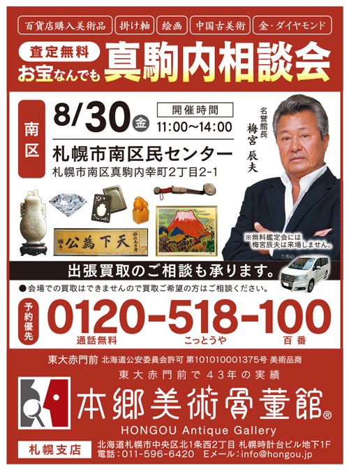 お宝なんでも真駒内相談会 8月30日（金）に開催