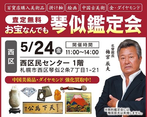 お宝なんでも琴似鑑定会が5月24日（金）に開催