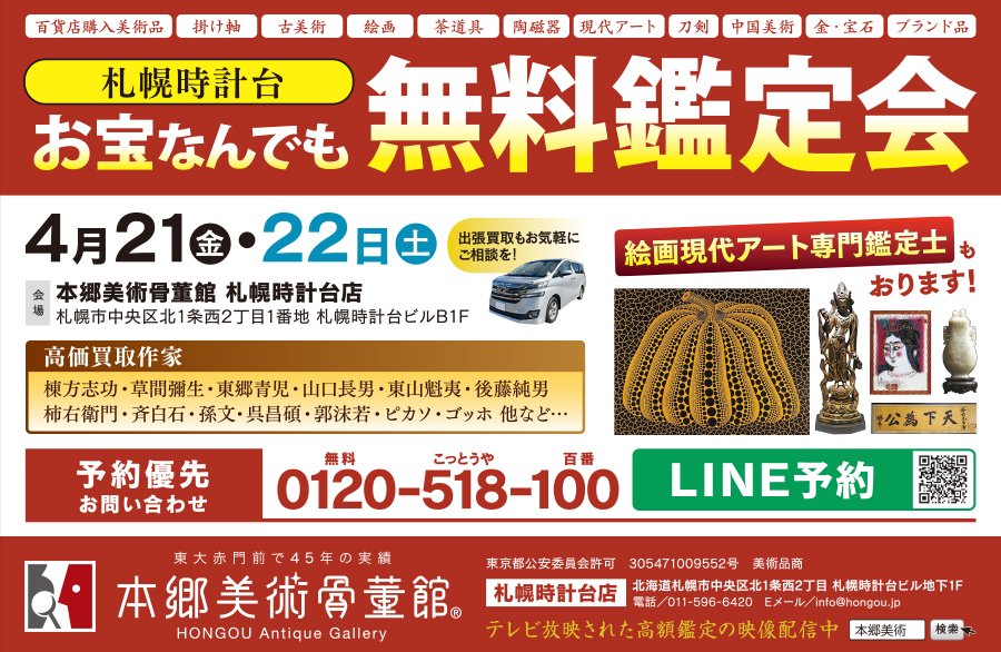 札幌時計台　お宝なんでも無料鑑定会　4/21（金）・4/22（土）に開催