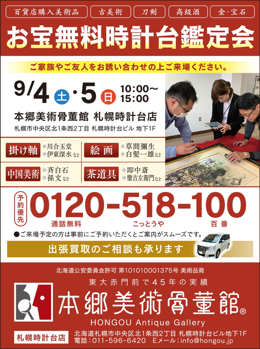 お宝無料時計台鑑定会　9/4（土）・9/5（日）に開催