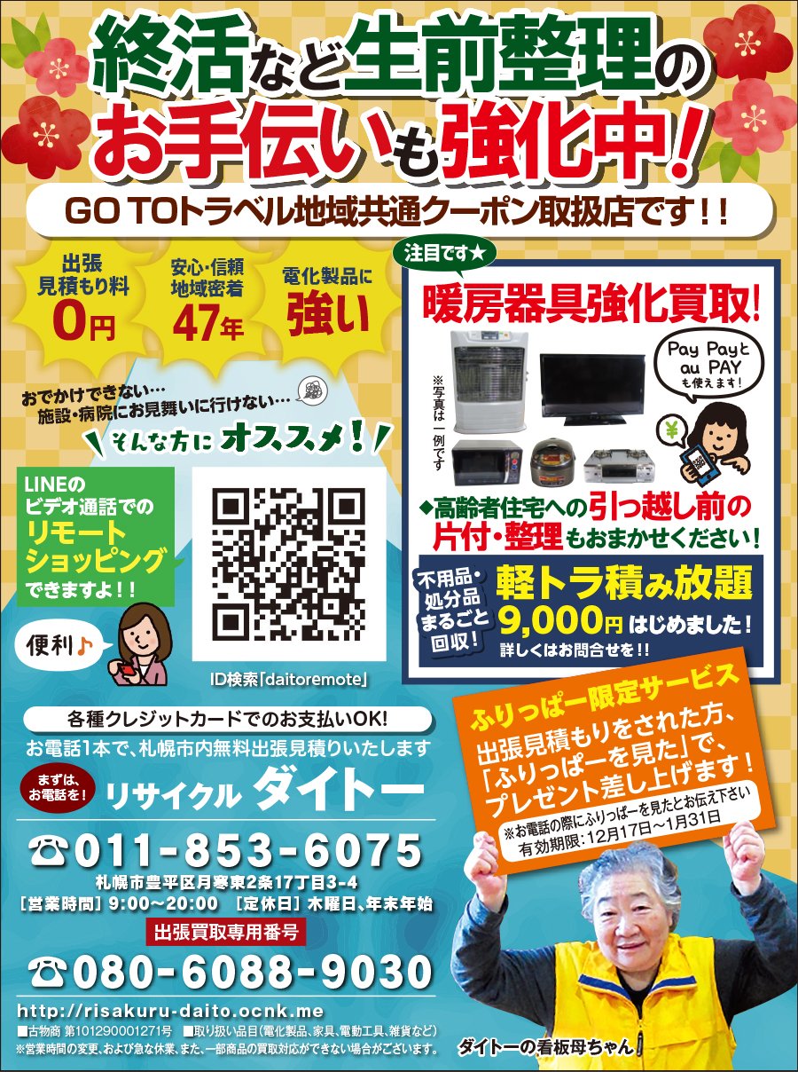 終活など、生前整理のお手伝いも強化中！～ふりっぱー1月号掲載中！～