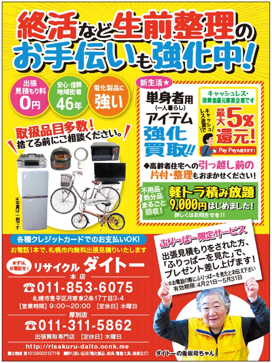 終活など、生前整理のお手伝いも強化中！～ふりっぱー5月号掲載中！～