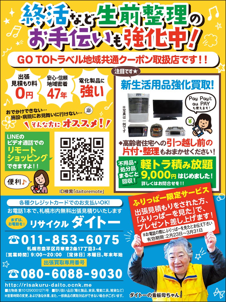 終活など、生前整理のお手伝いも強化中！～ふりっぱー3月号掲載中！～