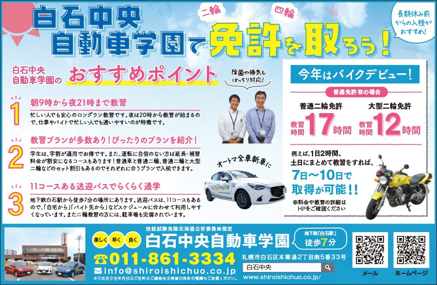 白石中央自動車学園で免許を取ろう！