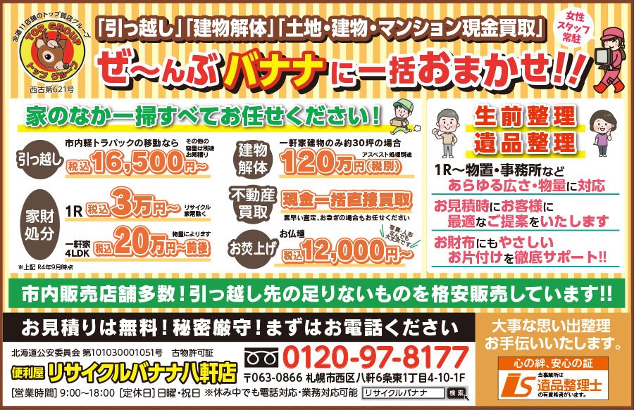 「引っ越し」「建物解体」「土地・建物・マンション現金買取」ぜ〜んぶバナナに一括おまかせ！！　〜ふりっぱー10月号掲載中！〜