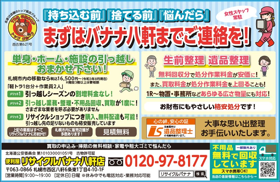 『持ち込む前』『捨てる前』『悩んだら』まずはバナナ八軒までご連絡を！ ～ふりっぱー9月号掲載中！～