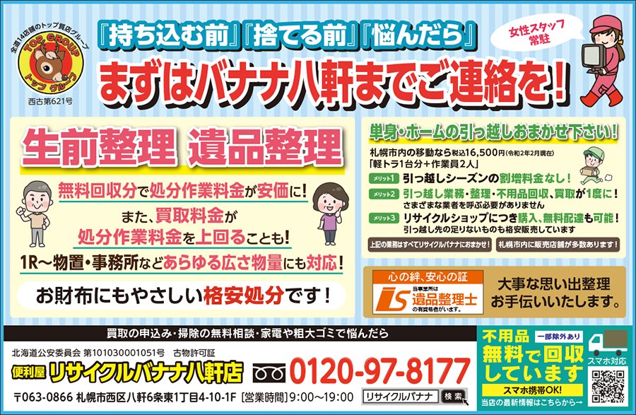 『持ち込む前』『捨てる前』『悩んだら』まずはバナナ八軒までご連絡を！ ～ふりっぱー9月号掲載中！～