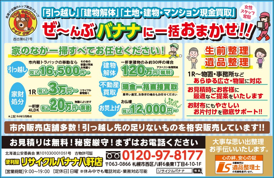 「引っ越し」「建物解体」「土地・建物・マンション現金買取」ぜ〜んぶバナナに一括おまかせ！！　〜ふりっぱー9月号掲載中！〜