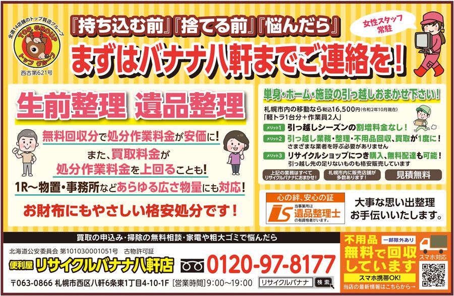 『持ち込む前』『捨てる前』『悩んだら』まずはバナナ八軒までご連絡を！ ～ふりっぱー11月号掲載中！～