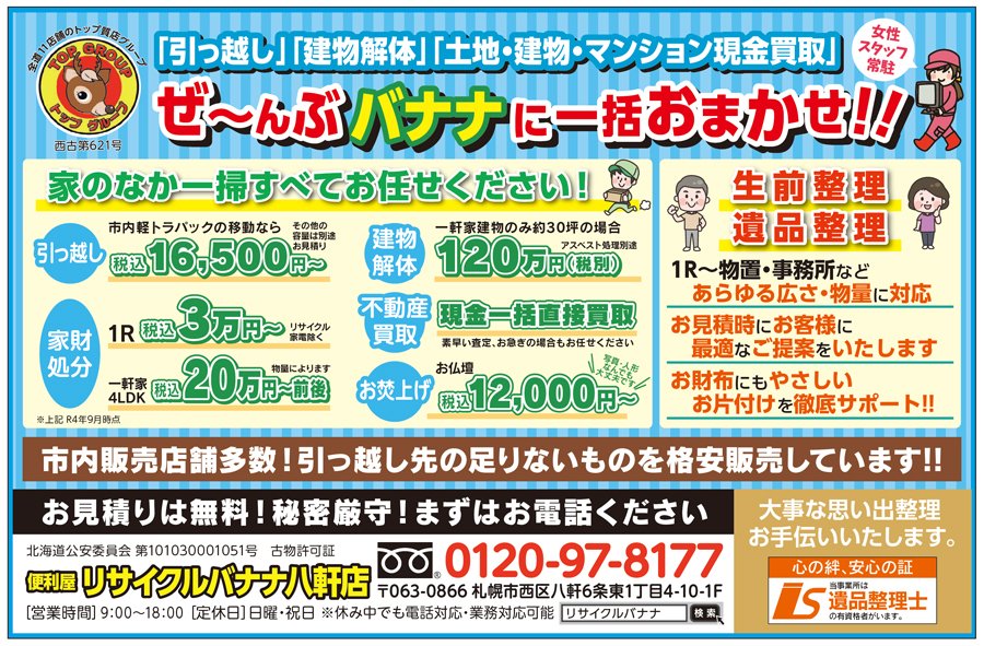 「引っ越し」「建物解体」「土地・建物・マンション現金買取」ぜ～んぶバナナに一括おまかせ！！〜ふりっぱー11月号掲載中！〜