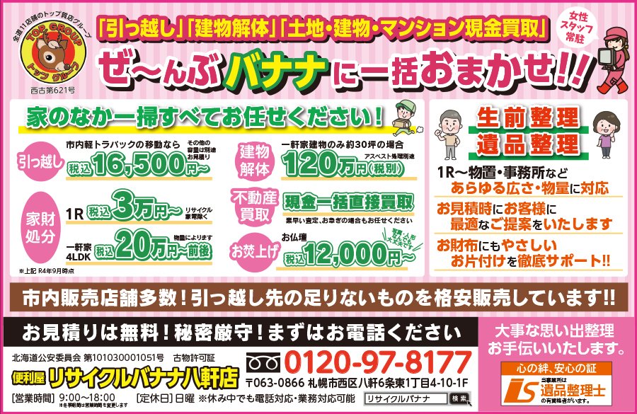 「引っ越し」「建物解体」「土地・建物・マンション現金買取」ぜ〜んぶバナナに一括おまかせ！！　〜ふりっぱー4月号掲載中！〜