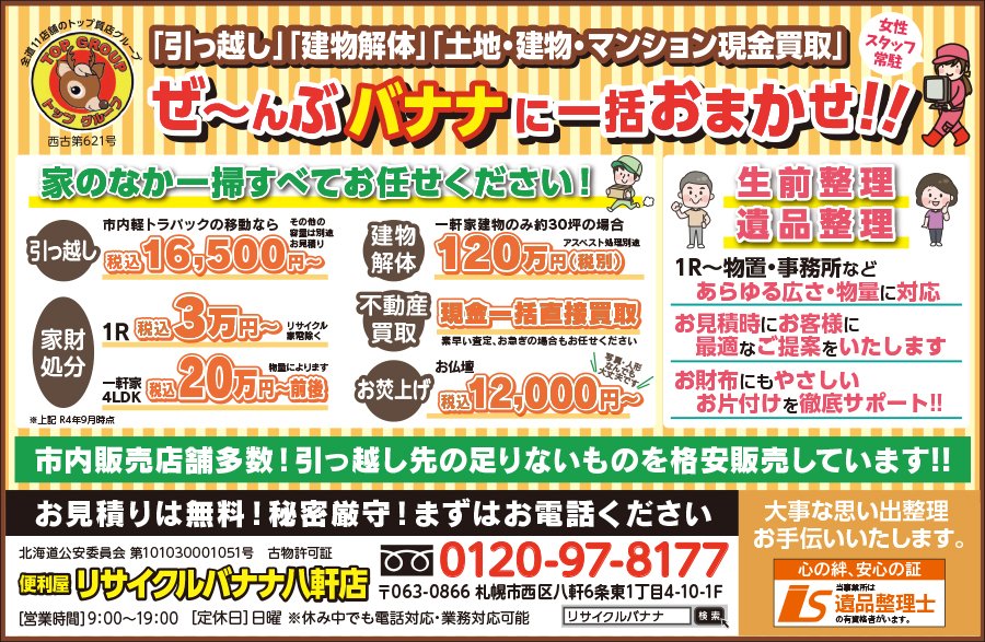 「引っ越し」「建物解体」「土地・建物・マンション現金買取」ぜ〜んぶバナナに一括おまかせ！！　〜ふりっぱー11月号掲載中！〜