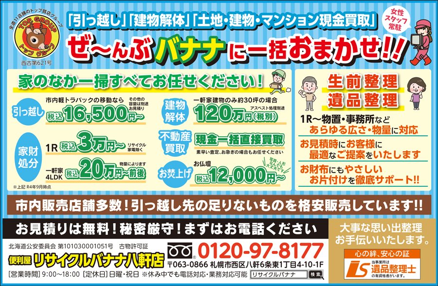 「引っ越し」「建物解体」「土地・建物・マンション現金買取」ぜ～んぶバナナに一括おまかせ！！〜ふりっぱー10月号掲載中！〜