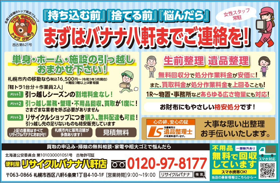 『持ち込む前』『捨てる前』『悩んだら』まずはバナナ八軒までご連絡を！ ～ふりっぱー6月号掲載中！～