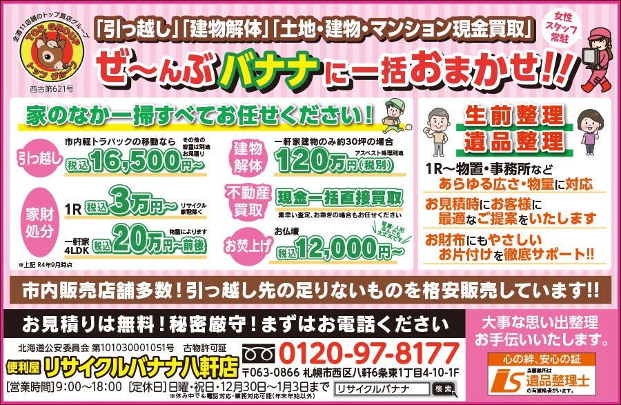 「引っ越し」「建物解体」「土地・建物・マンション現金買取」ぜ〜んぶバナナに一括おまかせ！！　〜ふりっぱー1月号掲載中！〜