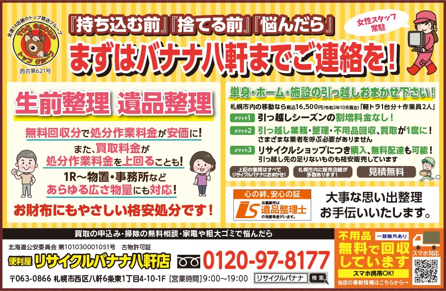 『持ち込む前』『捨てる前』『悩んだら』まずはバナナ八軒までご連絡を！ ～ふりっぱー12月号掲載中！～