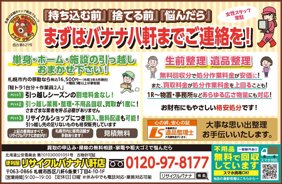 『持ち込む前』『捨てる前』『悩んだら』まずはバナナ八軒までご連絡を！ ～ふりっぱー10月号掲載中！～