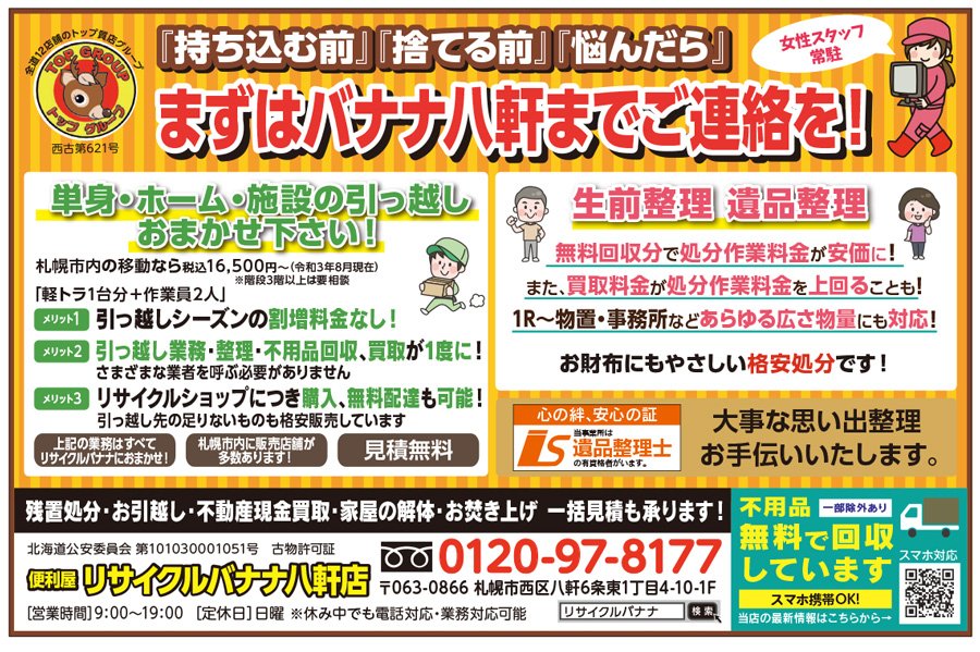 『持ち込む前』『捨てる前』『悩んだら』まずはバナナ八軒までご連絡を！ ～ふりっぱー1月号掲載中！～