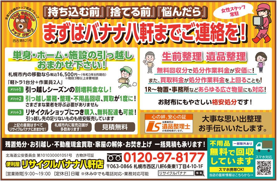 『持ち込む前』『捨てる前』『悩んだら』まずはバナナ八軒までご連絡を！ ～ふりっぱー2月号掲載中！～