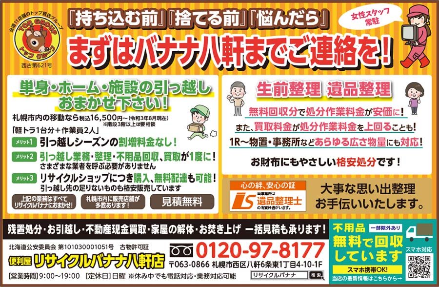 『持ち込む前』『捨てる前』『悩んだら』まずはバナナ八軒までご連絡を！ ～ふりっぱー3月号掲載中！～