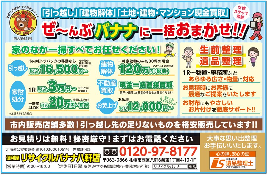 「引っ越し」「建物解体」「土地・建物・マンション現金買取」ぜ〜んぶバナナに一括おまかせ！！　〜ふりっぱー8月号掲載中！〜