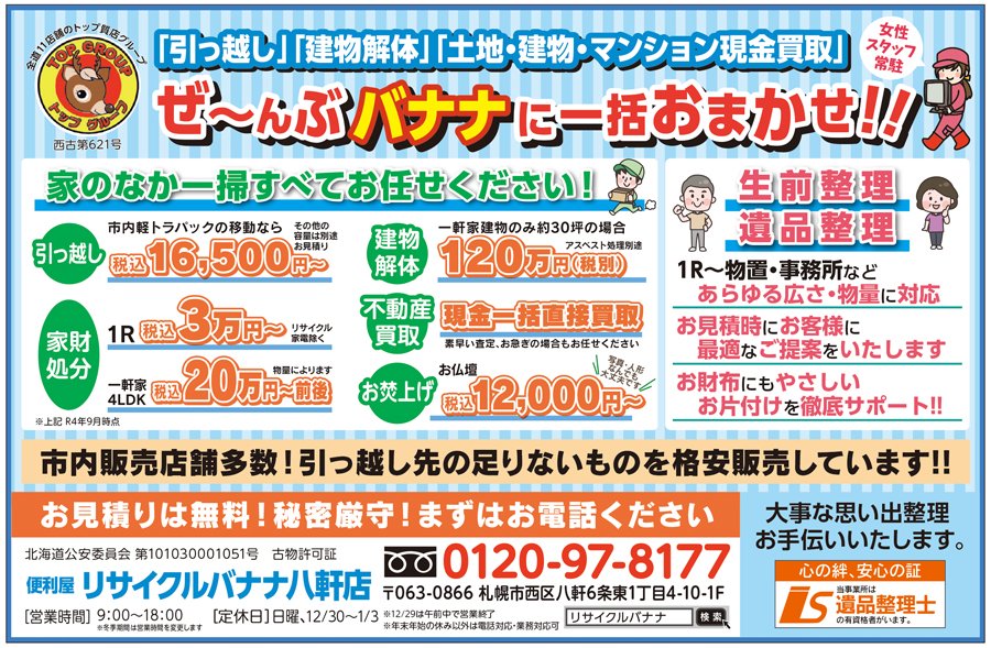 「引っ越し」「建物解体」「土地・建物・マンション現金買取」ぜ〜んぶバナナに一括おまかせ！！　〜ふりっぱー1月号掲載中！〜