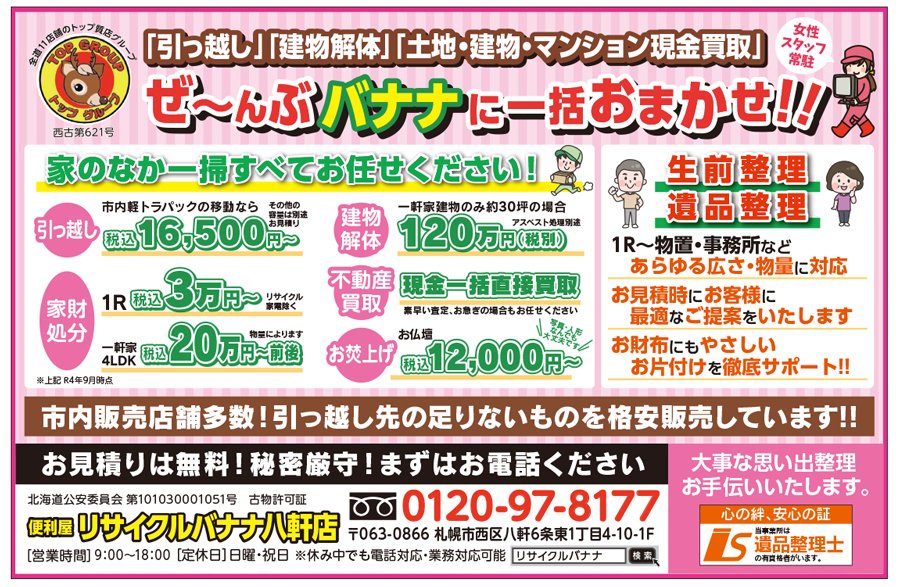 「引っ越し」「建物解体」「土地・建物・マンション現金買取」ぜ〜んぶバナナに一括おまかせ！！　〜ふりっぱー2月号掲載中！〜