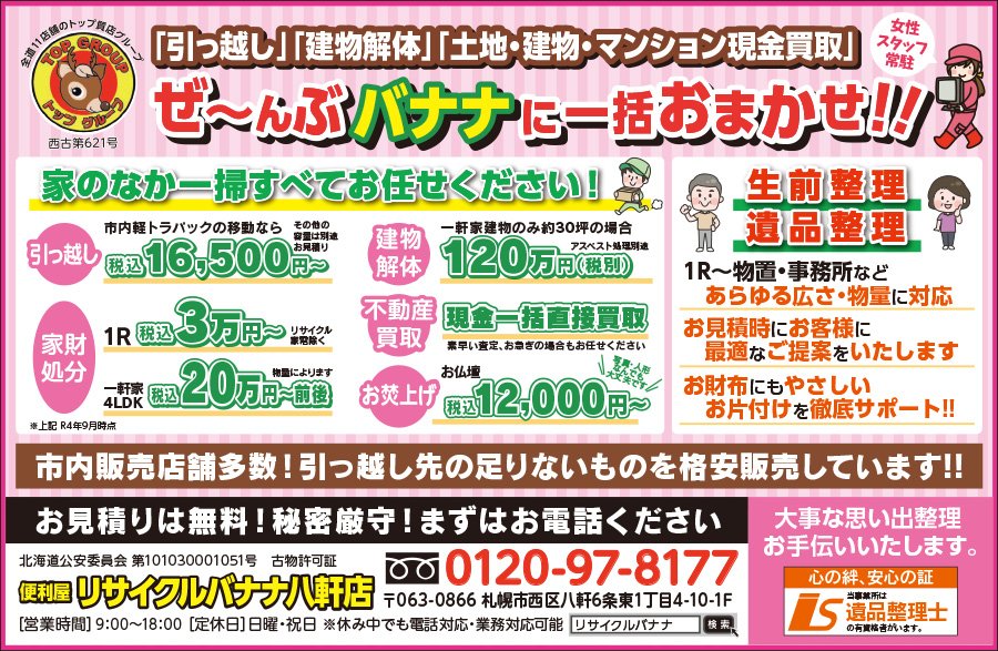 「引っ越し」「建物解体」「土地・建物・マンション現金買取」 ぜ～んぶバナナに一括おまかせ！！〜ふりっぱー4月号掲載中！〜