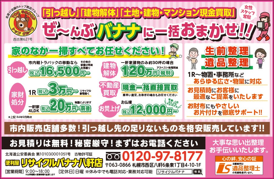 「引っ越し」「建物解体」「土地・建物・マンション現金買取」ぜ〜んぶバナナに一括おまかせ！！　〜ふりっぱー3月号掲載中！〜