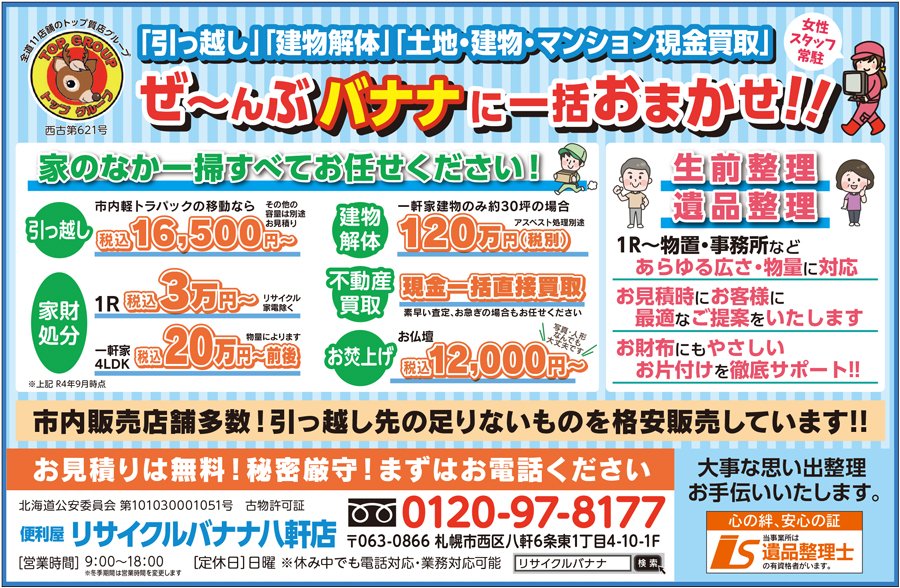 「引っ越し」「建物解体」「土地・建物・マンション現金買取」ぜ〜んぶバナナに一括おまかせ！！　〜ふりっぱー12月号掲載中！〜