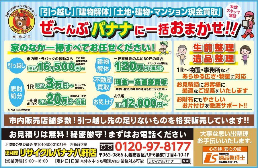 「引っ越し」「建物解体」「土地・建物・マンション現金買取」ぜ〜んぶバナナに一括おまかせ！！　〜ふりっぱー9月号掲載中！〜