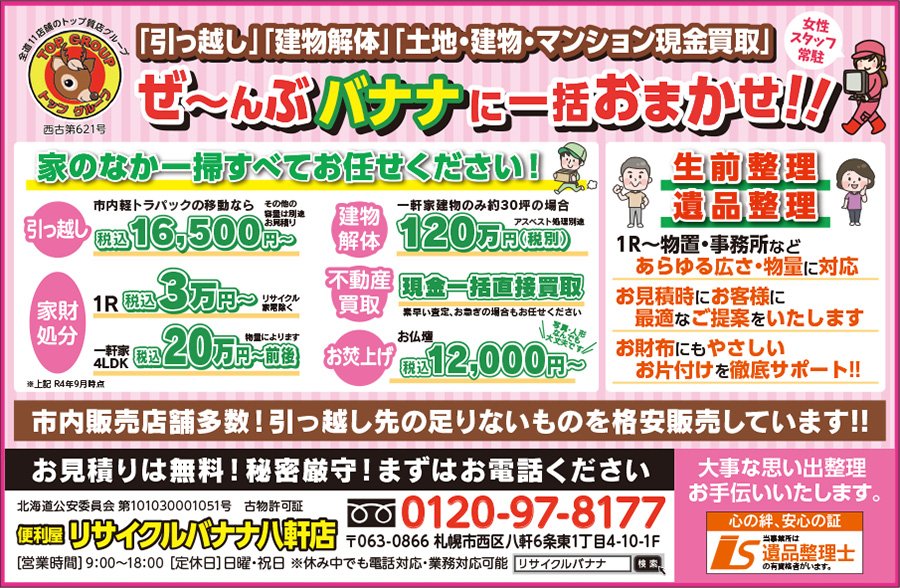 「引っ越し」「建物解体」「土地・建物・マンション現金買取」ぜ〜んぶバナナに一括おまかせ！！　〜ふりっぱー3月号掲載中！〜