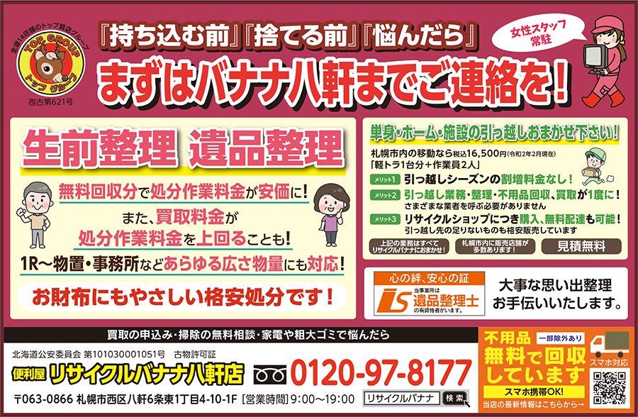 『持ち込む前』『捨てる前』『悩んだら』まずはバナナ八軒までご連絡を！ ～ふりっぱー10月号掲載中！～